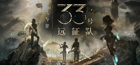 剑星工作室新作转向，灵感源自光与影，33号远征队