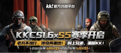 KKCS S5赛季开启，老兵组队寻兄弟，重聚KK再燃热血