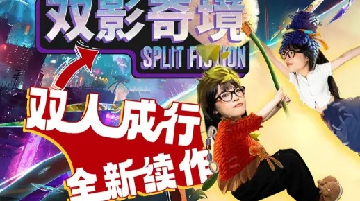 双影奇境首7折+双人成行2折史低！春促双人合作必入清单