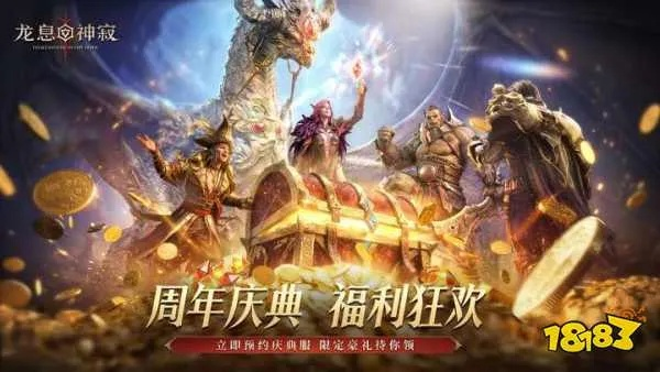 龙息，神寂周年直播今日启动，海量超值福利等你来参与