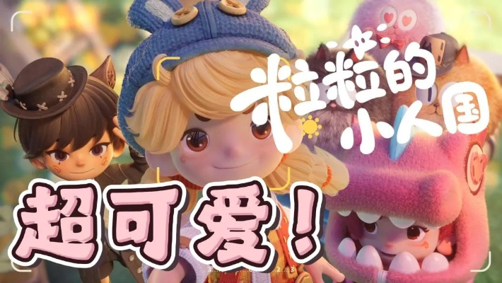 800万玩家预约的粒粒的小人国3.19安家测试开启