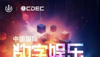 2026 CDEC系列峰会揭晓 数字娱乐议题征集正式启动
