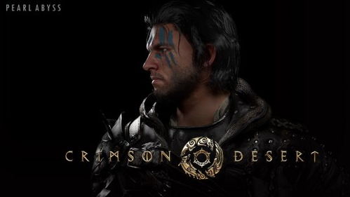 Pearl Abyss新作红色沙漠今日全球同步上线 单机党速看