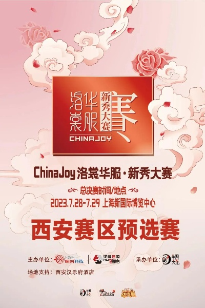 别错过！2026ChinaJoy洛裳华服新秀赛西北/东南/东北赛区报名开启