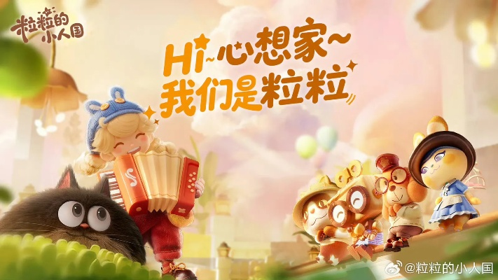 预约量狂飙800万！《粒粒的小人国》3.19安家测试来袭