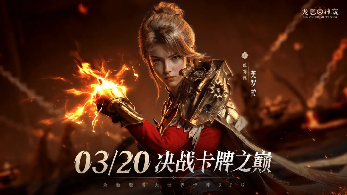 《龙息：神寂》周年庆典狂欢直播今日震撼开启，海量超值福利伴你共赴盛宴