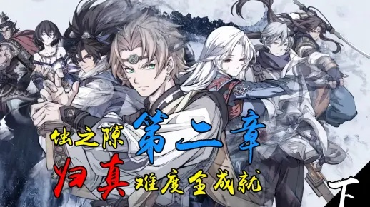 天地劫中期零氪通关攻略，蚀之隙全S达成+核心角色养成避坑指南