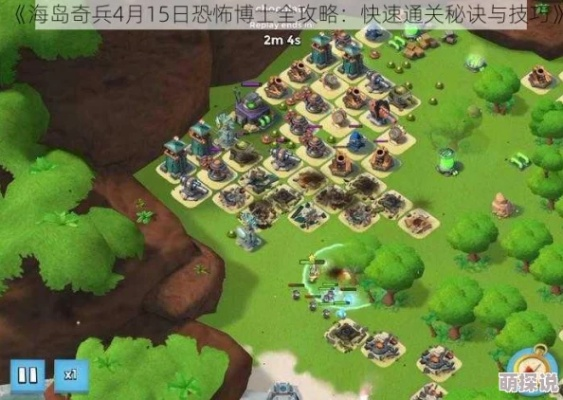 2026海岛奇兵恐怖博士全阶段通关秘籍，零氪速通+兵种适配+避坑指南