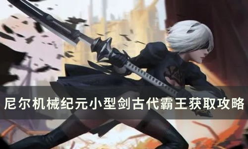 被偷窥？剑星伊芙怒踢偷窥者 尼尔联动彩蛋致敬经典