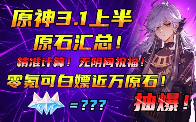 原神零氪党一看吓一跳，12个官方未公开的隐藏原石机制，每月多拿3000+原石