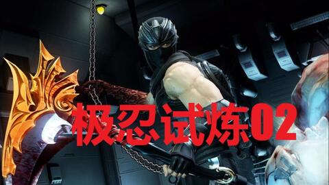 忍龙3刀锋边缘怎么通关超忍？2026实测硬核ACT进阶全指南