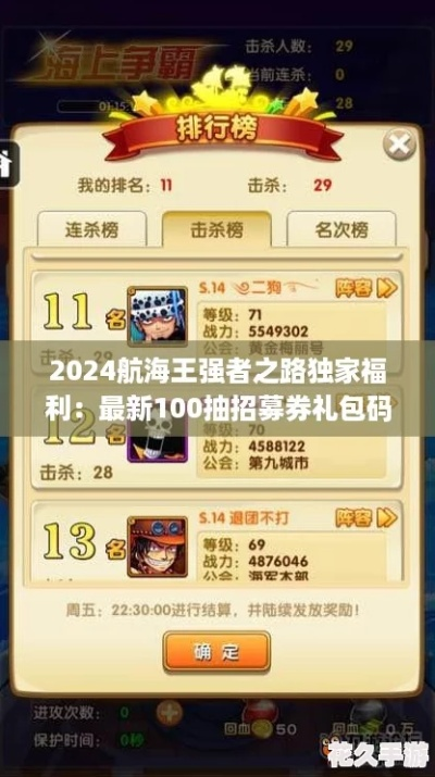 航海王强者之路礼包全类型拆解，匹配热门需求，薅尽隐藏专属福利指南2026