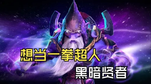 黑暗贤者怎么玩才厉害？2026版四号位黑贤拉野控场全指南