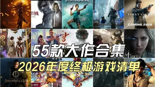 2026年单机游戏怎么选？按需求匹配高玩公认的7大好玩类型及代表作