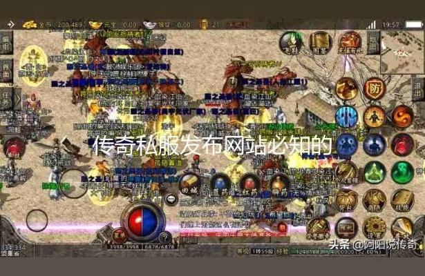 1.85传奇私发服怎么挑？老玩家私藏3招避坑+2026高人气服实测推荐