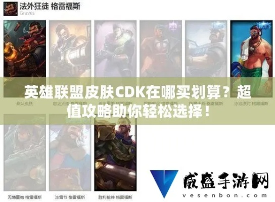 英雄联盟CDK兑换怎么玩？类型拆解、热门需求匹配及2026最新避坑攻略