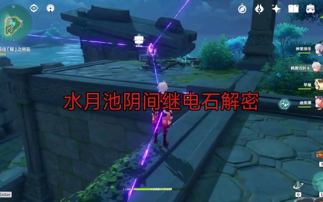 原神水月池解密全攻略，水位/石板/继电石2026实测通关指南