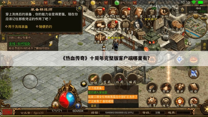 传奇十周年客户端下载避坑指南，纯净版/怀旧服任选，附2026年独家直链清单