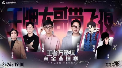 引爆全网跨界博弈，《王者万象棋》终极测试交出满意答卷