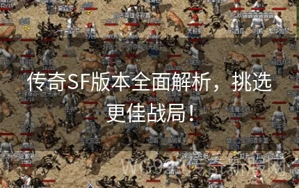 2026最新传奇SF类型全解析，精准匹配轻氪、怀旧、硬核玩家的专属选服攻略