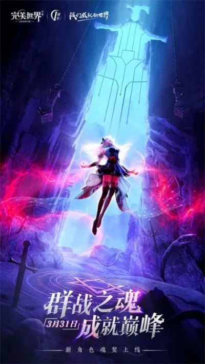 掌控灵魂之力！《完美世界：诸神之战》新职业魂契2.0今日焕新登场