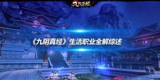 九阴真经全门派职业硬核解析，匹配PVP/PVE热门需求，选对门派少走3年弯路