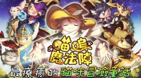 声控魔法喵来了！多人合作新游《喵出法随》公开测试招募现已开启！