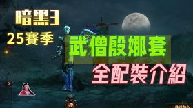 2026暗黑3武僧流派怎么选？速刷/冲层/悬赏最优Build全解析