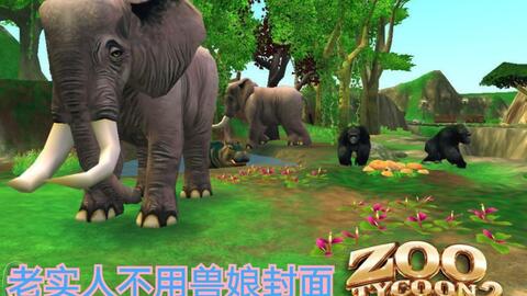 野生动物园大亨3如何打造满星盈利园区？珍稀动物保育+高效布局全攻略