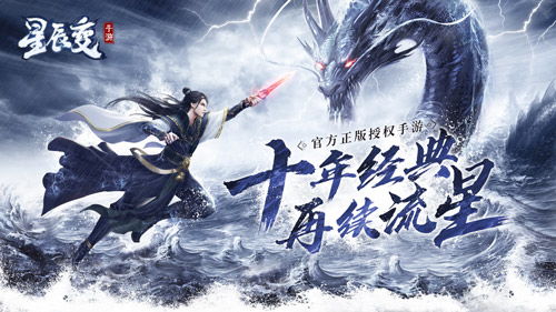 星辰变OL官网深度指南，正版入口、专属福利、新区情报如何精准获取？