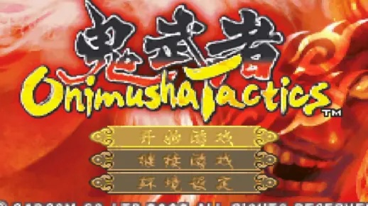 独家实测，2026年鬼武者1中文版下载全攻略|正版渠道+怀旧优化+资源避坑