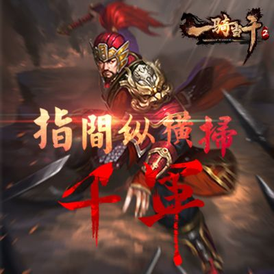 一骑当千如何从新手变大神？最强阵容、隐藏关卡、PVP上分秘籍全公开