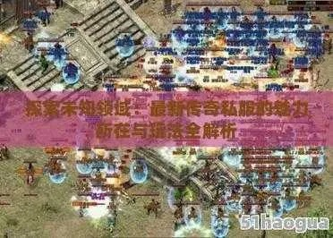 2026年最新SF传奇类型深度拆解，哪款精准匹配你的搬砖/养老核心需求？