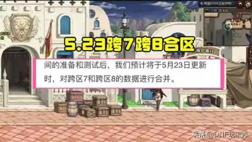 DNF合区避坑全攻略，独家拆解3类公告+解决8大热门需求，2026玩家必看
