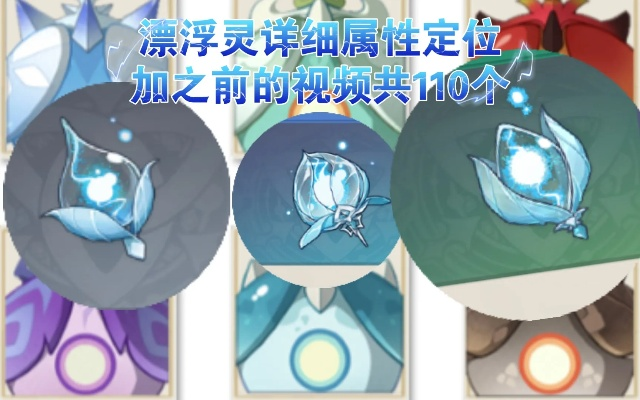 原神漂浮灵全类型分布+零绕路刷取攻略，精准匹配角色突破需求