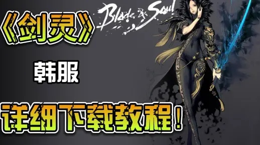 2026剑灵下载全攻略，官服/怀旧服/私服类型拆解+极速安装避坑秘籍