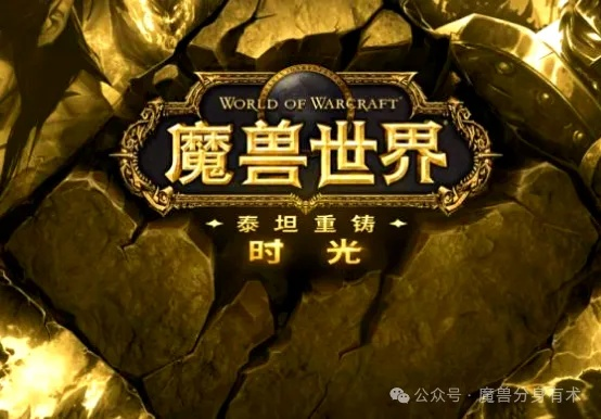 2026魔兽私服避坑全攻略，选服标准、玩法解锁，老玩家的怀旧新阵地