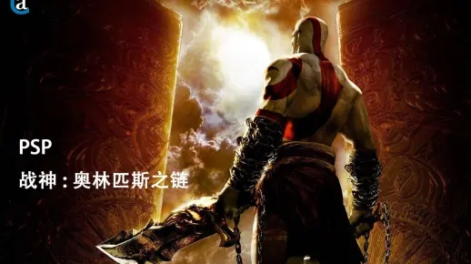 战神，奥林匹斯之链终极通关指南，无伤BOSS拆解+100%收集路线+速通捷径