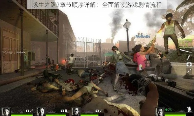 求生之路4深度揭秘，新感染者、配置门槛与组队通关全攻略