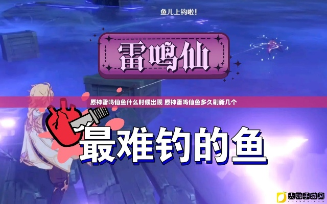 原神雷鸣仙怎么快速钓满？2026实测珍稀点位、刷新规律全解析