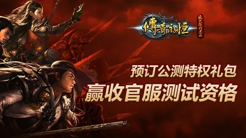 还在踩假服坑？传奇永恒官网正版下载/新区开服/礼包领取硬核全指南