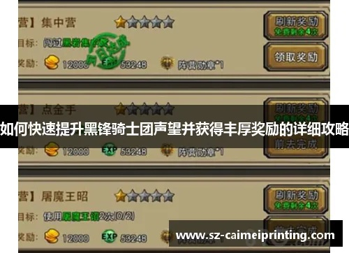 黑锋骑士团声望怎么玩？开启类型、速冲秘籍&核心奖励全攻略