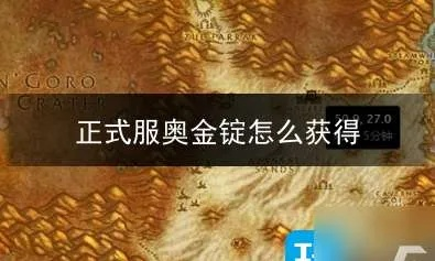 2026年熔炼奥金锭全攻略，材料获取、需求匹配与高效变现技巧