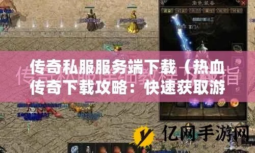 热血传奇官方完整版客户端下载全攻略，避坑私服、安装调试一步到位（2026最新）