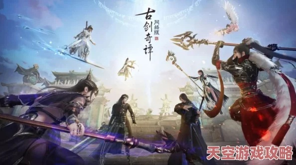 古剑奇谭腾讯版2026必看，新手开荒避坑、职业最优选择、核心副本速通全解析