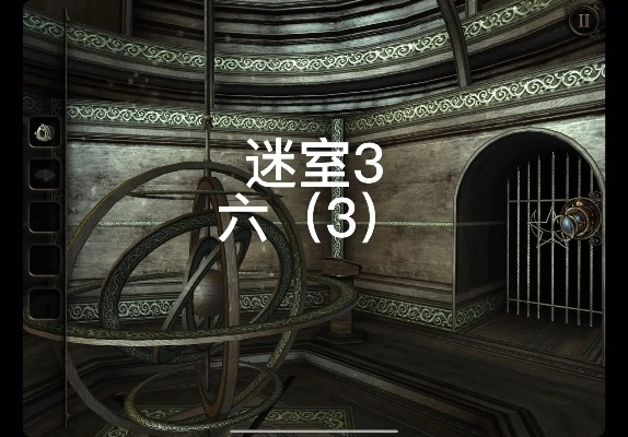 迷室3全关卡通关+隐藏结局攻略，破解90%卡关点的2026实测指南