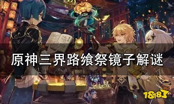 原神三界路飨祭镜子解密全攻略，3类核心谜题拆解+速通技巧