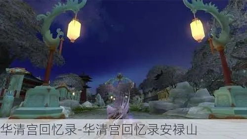 华清宫回忆录全攻略，解锁隐藏结局、速通成就的冷门实操技巧