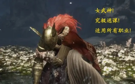 艾尔登法环女武神怎么打？阶段机制拆解+全流派逃课/硬刚实战攻略（2026版）