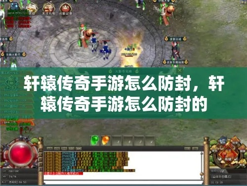 轩辕传奇外挂有哪些？热门需求匹配+防封实战全攻略（附2026违规数据）